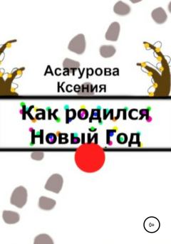 Обложка книги - Как родился Новый год - Ксения Андреевна Асатурова