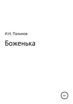Книга - Боженька. Иван Николаевич Пальмов - читать в Литвек
