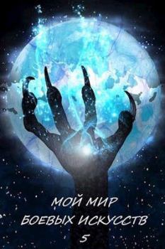 Обложка книги - Мой мир боевых искусств 5 - Фея Луны