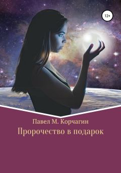 Обложка книги - Пророчество в подарок - Павел М. Корчагин