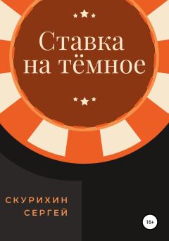 Книга - Ставка на тёмное. Сергей Леонидович Скурихин - читать в Литвек