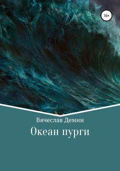 Обложка книги - Океан пурги - Вячеслав Александрович Демин