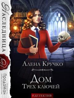 Обложка книги - Дом Трех ключей - Алёна Кручко