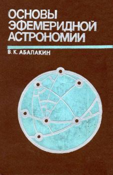 Книга - Основы эфемеридной астрономии. Виктор Кузьмич Абалакин - читать в Литвек