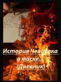 Книга - История Человека в маске... (Дневник) (СИ).   (Mr. Krisstian) - читать в Литвек