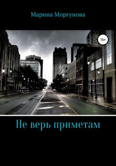 Обложка книги - Не верь приметам - Марина Вячеславовна Моргунова