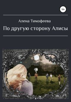 Книга - По другую сторону Алисы. Алена Тимофеева - читать в Литвек