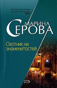 Обложка книги - Охотник на знаменитостей - Марина Серова
