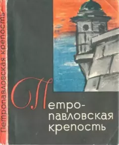 Обложка книги - Петропавловская крепость - Владимир Иванович Пилявский