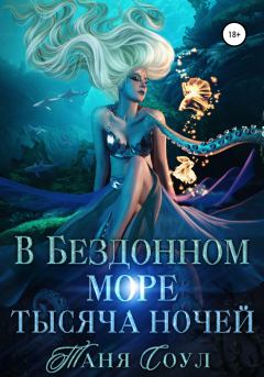 Обложка книги - В Бездонном море тысяча ночей - Таня Соул