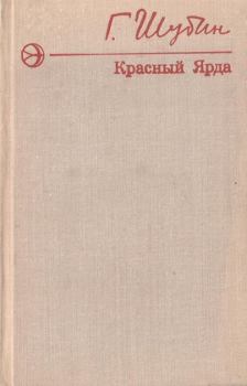 Обложка книги - Красный Ярда - Георгий Гаврилович Шубин