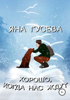 Обложка книги - Хорошо, когда нас ждут - Яна Вячеславовна Гусева