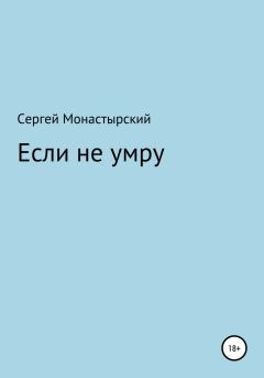 Обложка книги - Если не умру - Сергей Семенович Монастырский