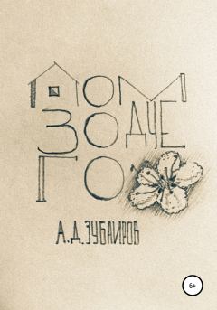 Обложка книги - Дом зодчего - Артур Динарович Зубаиров