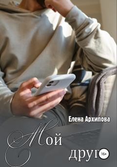 Обложка книги - Мой друг - Елена Филипповна Архипова