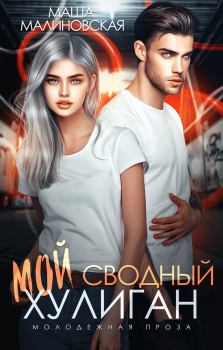 Обложка книги - Мой сводный хулиган - Маша Малиновская