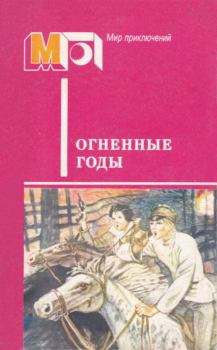 Обложка книги - Огненные годы - Александр Владимирович Козачинский