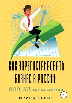 Обложка книги - Как зарегистрировать бизнес в России: ООО, ИП, самозанятый - Ирина Некит