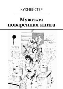 Обложка книги - Мужская поваренная книга -  Кухмейстер