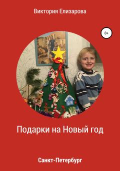 Обложка книги - Подарки на Новый год - Виктория Владимировна Елизарова