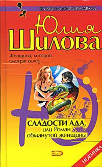 Обложка книги - Сладости ада, или Роман обманутой женщины - Юлия Витальевна Шилова