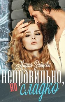 Обложка книги - Неправильно, но сладко - Мария Зайцева