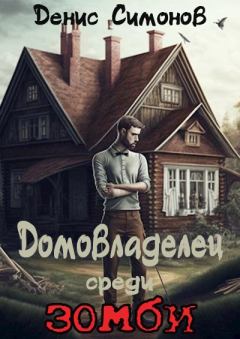 Обложка книги - Домовладелец среди зомби - Денис Симонов