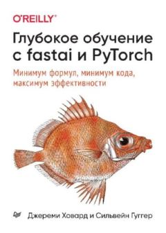 Книга - Глубокое обучение с fastai и PyTorch: минимум формул, минимум кода, максимум эффективности. Джереми Ховард - читать в ЛитВек