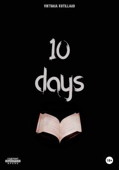 Книга - 10 days. Виктория Котийяр - прочитать в Литвек