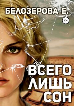 Книга - Всего лишь сон. Екатерина Геннадьевна Белозерова - читать в Литвек