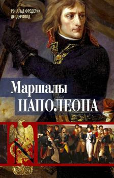 Книга - Маршалы Наполеона. Исторические портреты. Рональд Фредерик Делдерфилд - читать в ЛитВек