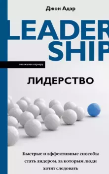 Обложка книги - Лидерство. Быстрые и эффективные способы стать лидером, за которым люди хотят следовать - Джон Адэр