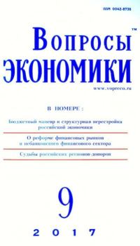 Книга - Вопросы экономики 2017 №09.  Журнал «Вопросы экономики» - читать в Литвек