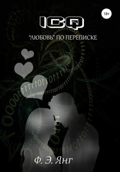 Книга - ICQ. «Любовь» по переписке. Ф. Э. Янг - читать в Литвек