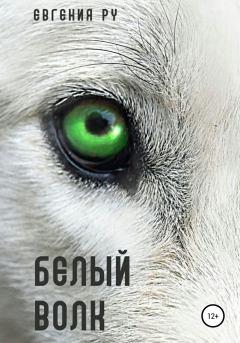 Обложка книги - Белый волк - Евгения Ру