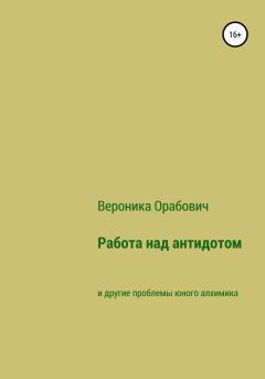 Обложка книги - Работа над антидотом и другие проблемы юного алхимика - Вероника Сергеевна Орабович