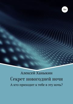 Обложка книги - Секрет новогодней ночи - Алексей Юрьевич Ханыкин