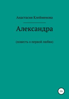 Книга - Александра. Анастасия Клейменова - прочитать в Литвек