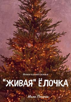 Обложка книги - Новогодняя сказка. «Живая» ёлочка - Мила Петриш