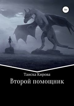Обложка книги - Второй помощник - Таиска Кирова