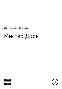 Обложка книги - Мистер Дрон - Дмитрий Малиган