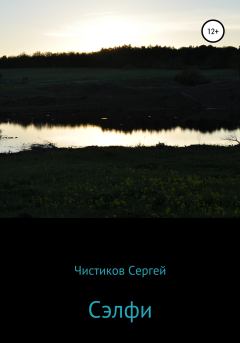 Книга - Сэлфи. Сергей Чистиков - прочитать в Литвек