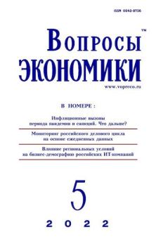 Обложка книги - Вопросы экономики 2022 №05 -  Журнал «Вопросы экономики»