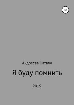 Обложка книги - Я буду помнить - Натали Андреева