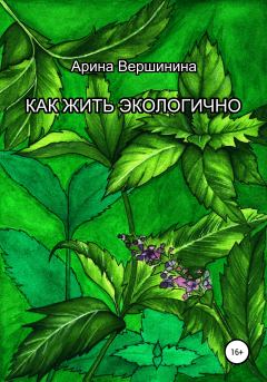 Обложка книги - Как жить экологично - Арина Вершинина