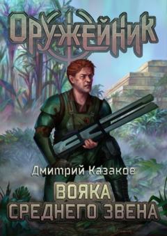 Книга - Вояка среднего звена. Дмитрий Львович Казаков - читать в ЛитВек