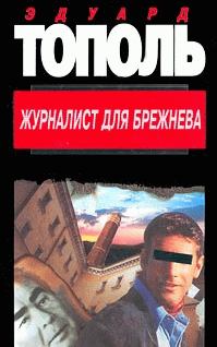 Обложка книги - Журналист для Брежнева или смертельные игры - Эдуард Владимирович Тополь