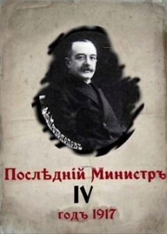 Обложка книги - Последний министр 4 (СИ) - Валерий Александрович Гуров
