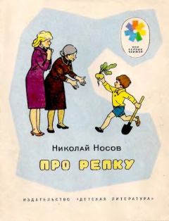 Обложка книги - Про репку - Николай Николаевич Носов