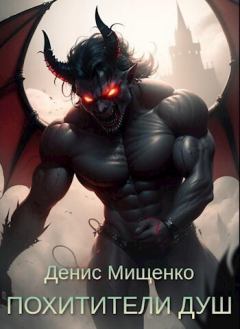 Обложка книги - Похитители душ (СИ) - Денис Владимирович Мищенко